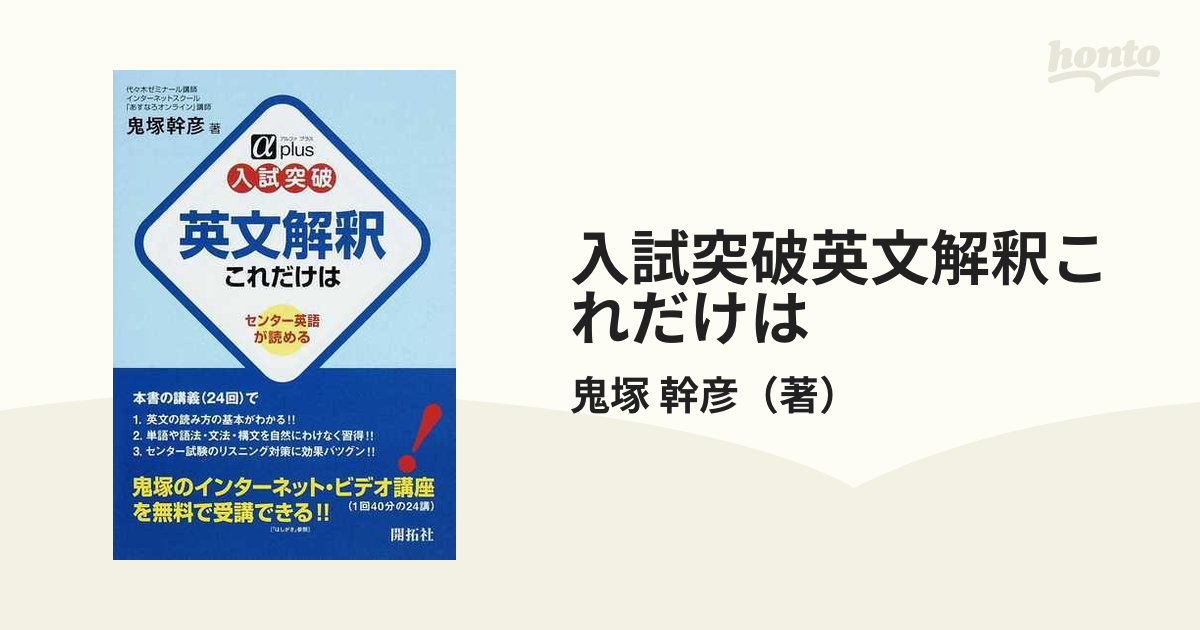 入試突破英文解釈これだけは センター英語が読めるの通販/鬼塚 幹彦 