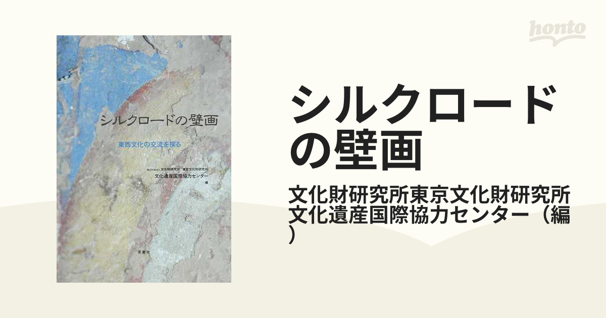 シルクロードの壁画 東西文化の交流を探るの通販/文化財研究所東京文化