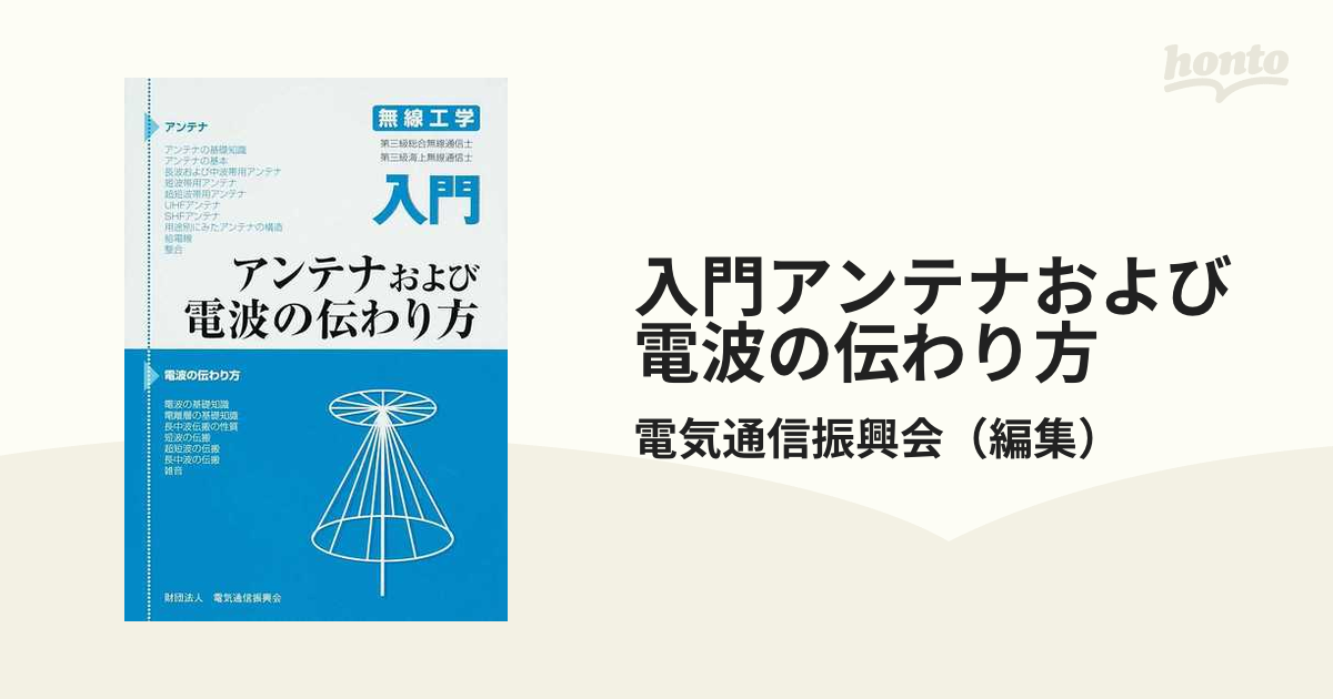 入門アンテナおよび電波の伝わり方 無線工学 改訂3版の通販 電気通信振興会 紙の本：honto本の通販ストア