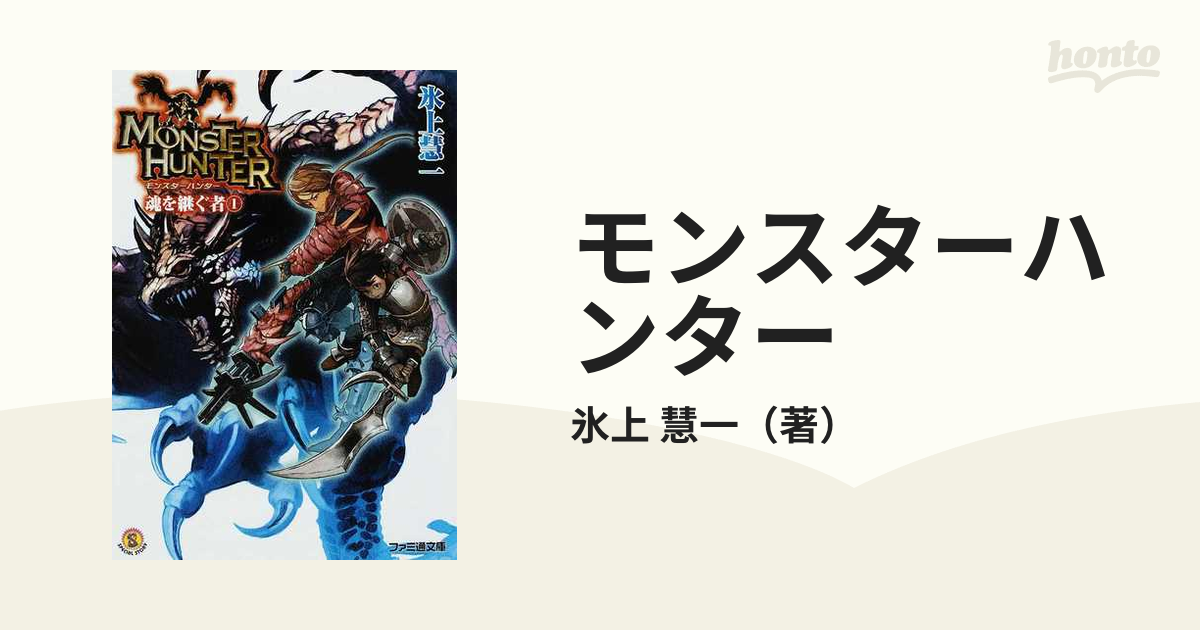 モンスターハンター 魂を継ぐ者 １の通販 氷上 慧一 ファミ通文庫 紙の本 Honto本の通販ストア