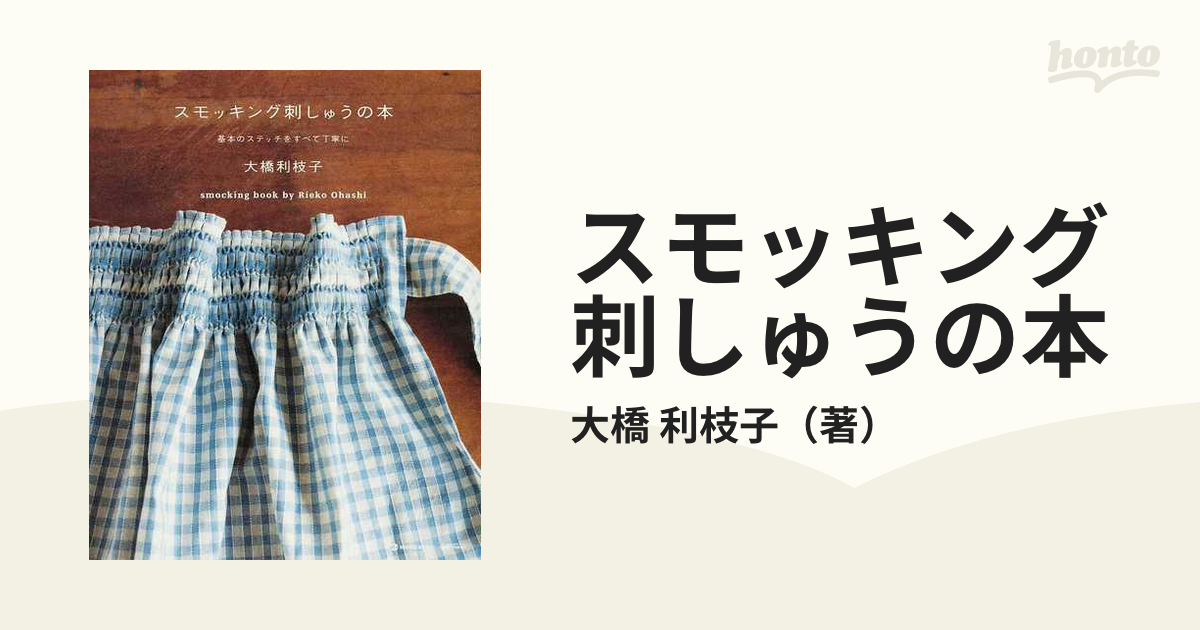 スモッキング刺しゅうの本 基本のステッチをすべて丁寧に