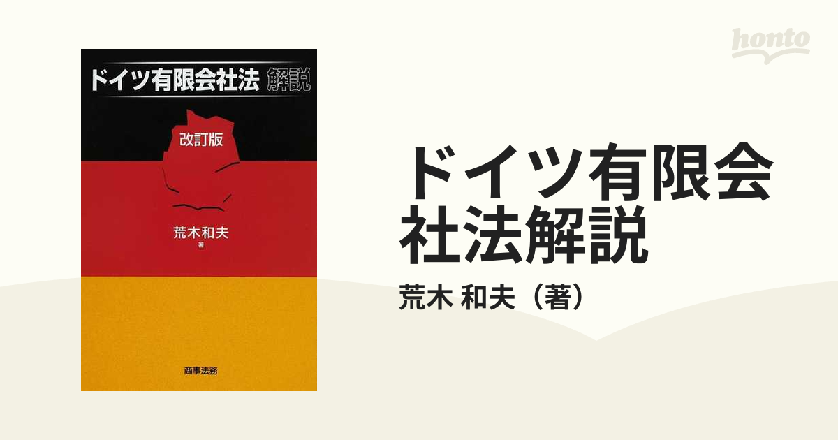 ドイツ有限会社法解説 改訂版の通販/荒木 和夫 - 紙の本：honto本の