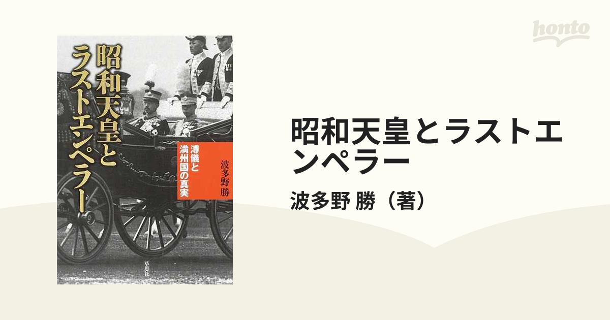 昭和天皇とラストエンペラー 溥儀と満州国の真実の通販/波多野 勝 - 紙