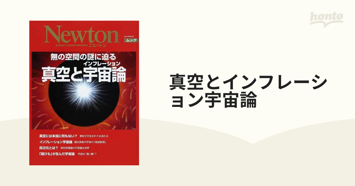 真空とインフレーション宇宙論 無の空間の謎に迫るの通販 - 紙の本