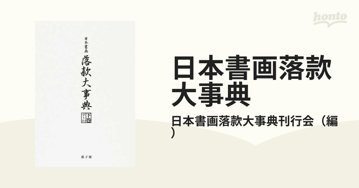 祝開店！大放出セール開催中】 日本書画鑑定大事典 第2巻(か-き) 国書