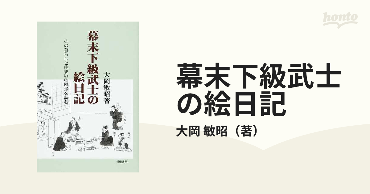 幕末下級武士の絵日記 その暮らしと住まいの風景を読むの通販/大岡