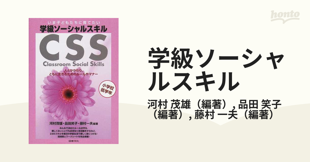 学級ソーシャルスキル いま子どもたちに育てたい 人とかかわり，ともに生きるためのルールやマナー 小学校低学年