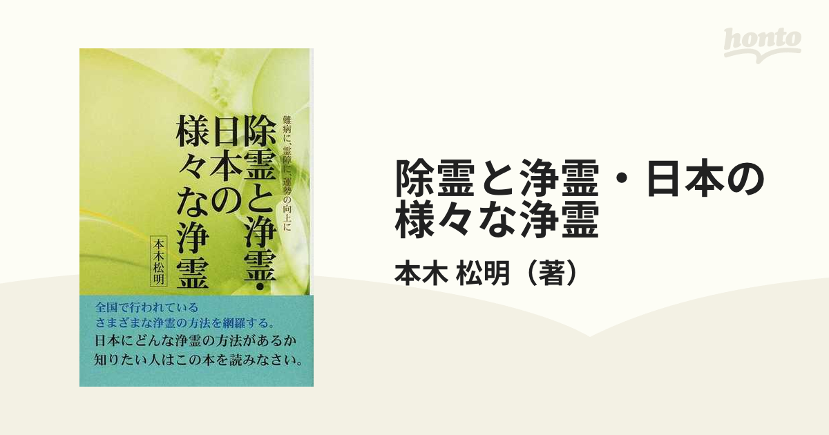 除霊と浄霊・日本の様々な浄霊 難病に、霊障に、運勢の向上に