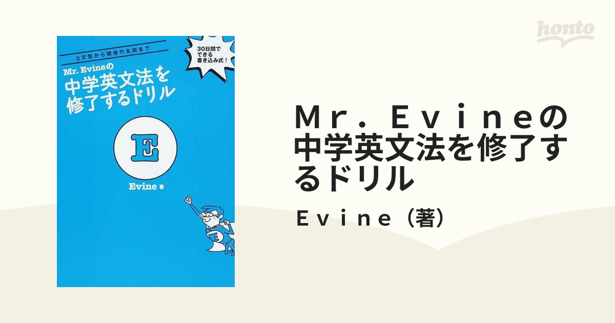 ｍｒ ｅｖｉｎｅの中学英文法を修了するドリル ５文型から関係代名詞まで ３０日間でできる書き込み式 の通販 ｅｖｉｎｅ 紙の本 Honto本の通販ストア