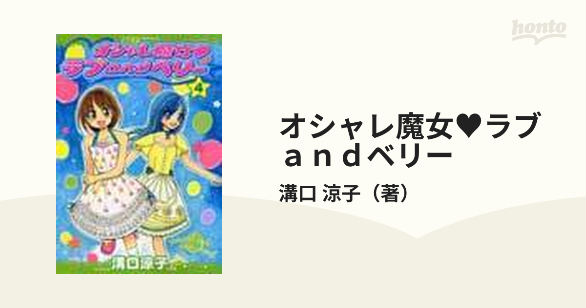 オシャレ魔女♥ラブａｎｄベリー ４ （てんとう虫コミックススペシャル）の通販/溝口 涼子 てんとう虫コミックス スペシャル -  コミック：honto本の通販ストア