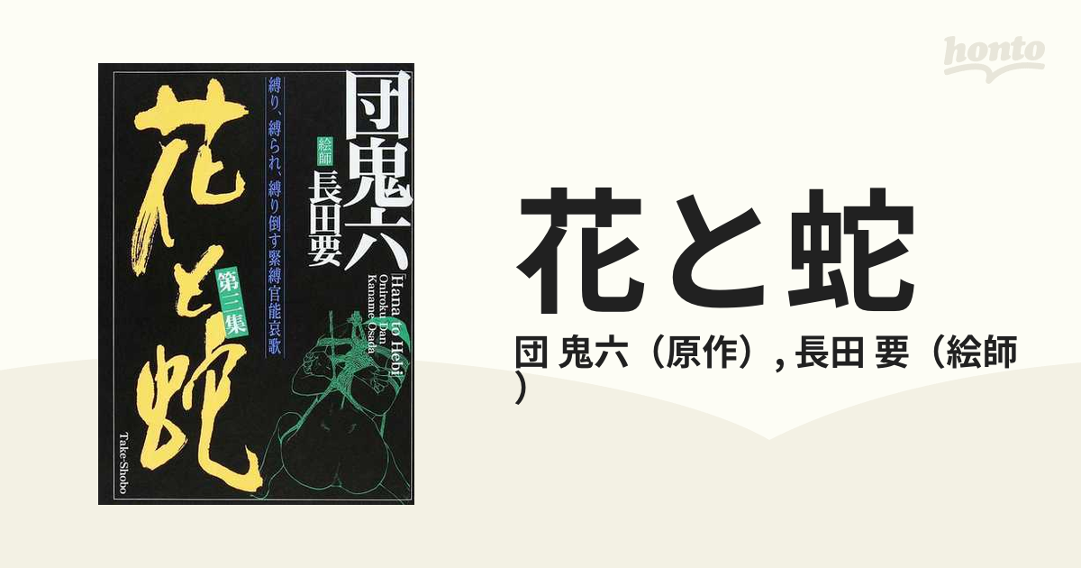長田要 花と蛇 第1集から第4集