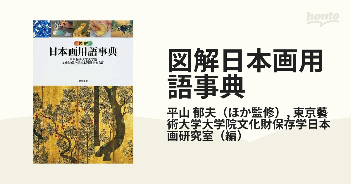 図解日本画用語事典 - アート