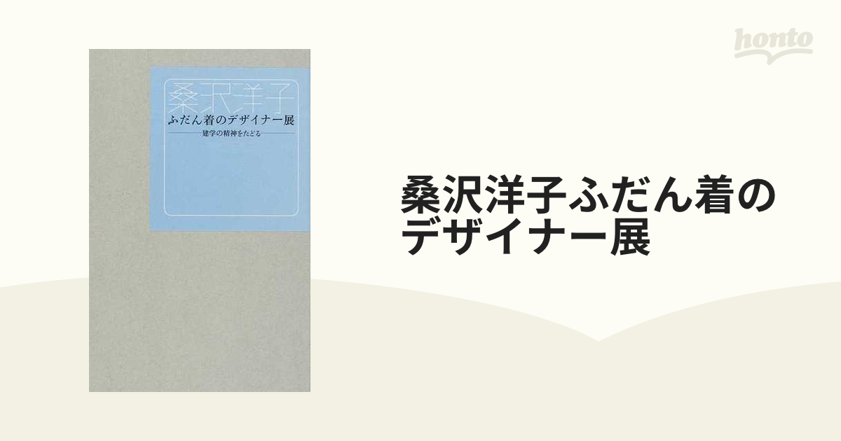 桑沢洋子ふだん着のデザイナー展 建学の精神をたどる