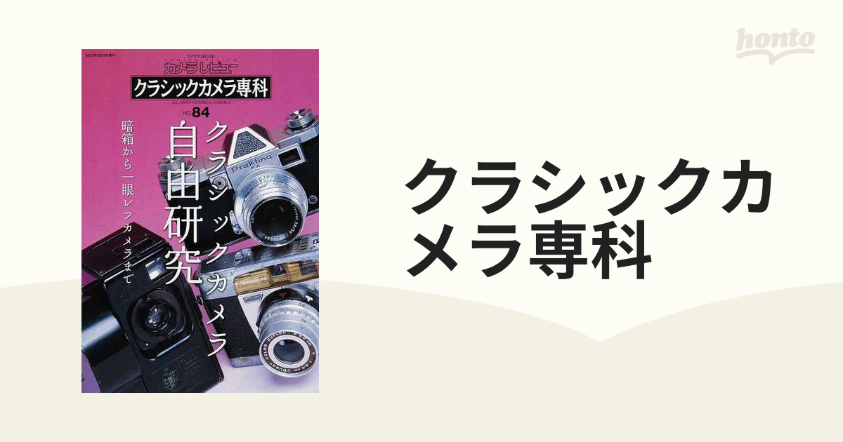 クラシックカメラ専科 no.84―カメラレビュー クラシックカメラ自由研究