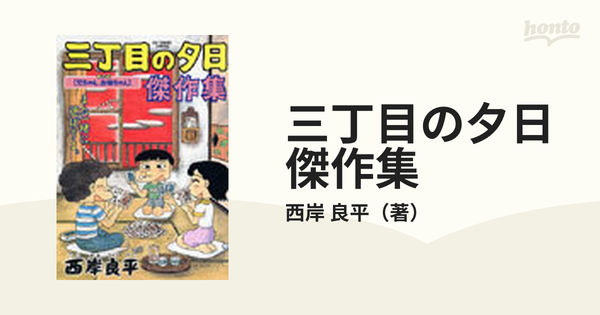 三丁目の夕日傑作集 その５ （ビッグコミックススペシャル）