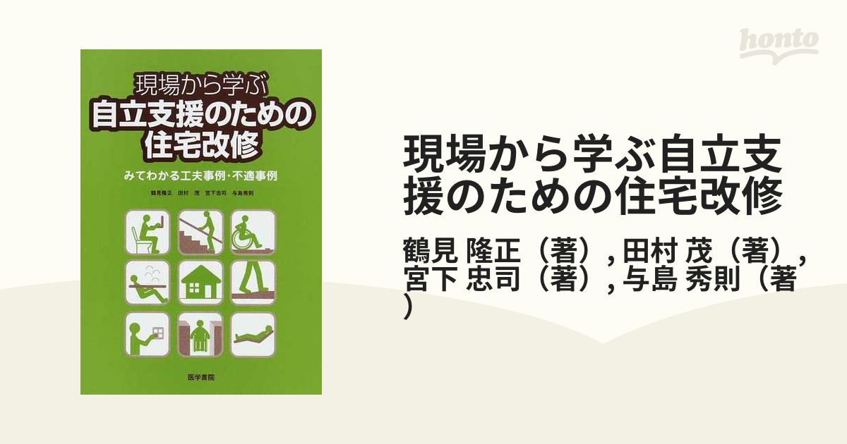 現場から学ぶ自立支援のための住宅改修 みてわかる工夫事例・不適事例