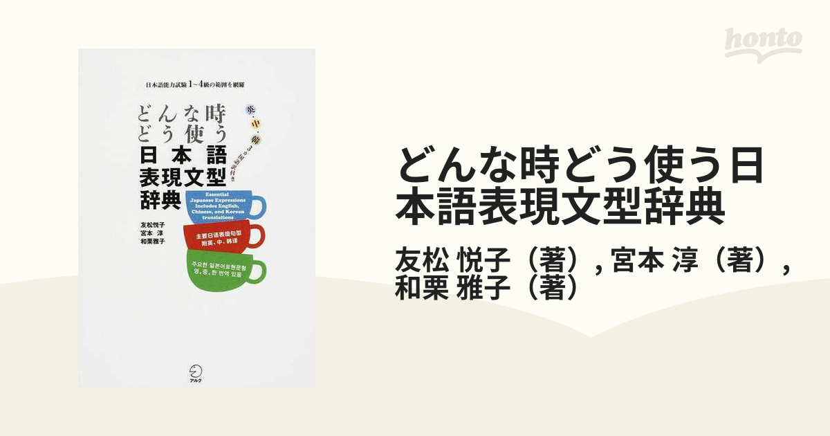 どんなときどう使う日本語表現文型辞典 英・中・韓3カ国語訳付き 日本