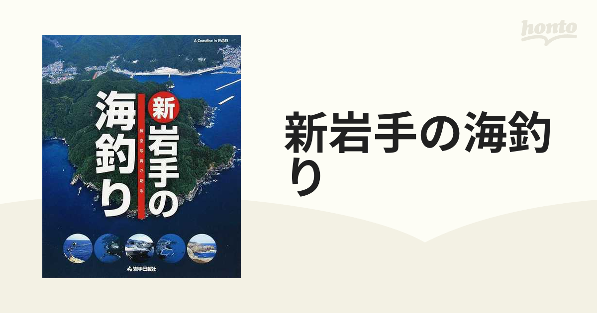 岩手日報社 航空写真で見る 新 岩手の海釣り 希少本 | testebump.com.br