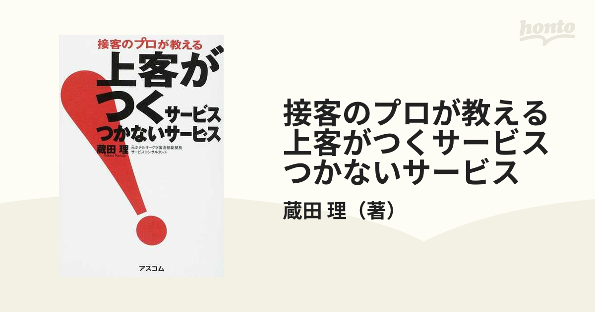 接客のプロが教える上客がつくサービスつかないサービス /アスコム