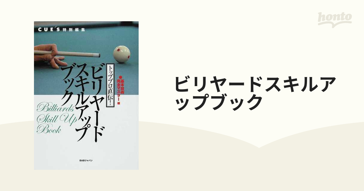 ビリヤードスキルアップブック トッププロ直伝！ 基本技術完全マスター編