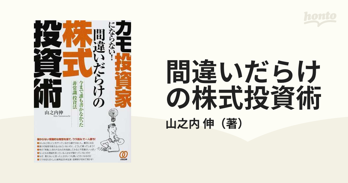 間違いだらけの株式投資術 カモ投資家にならない！ 今まで誰も書かなかった「非常識」投資法