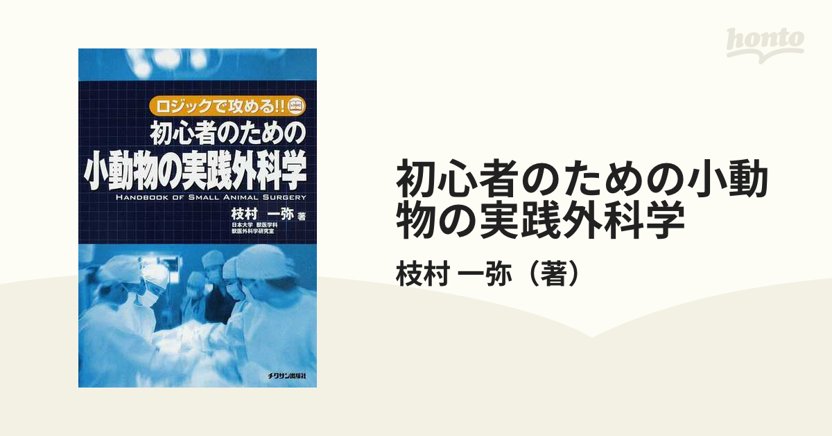 裁断済み】写真と動画で学ぶ小動物の外科テクニック52 - 本