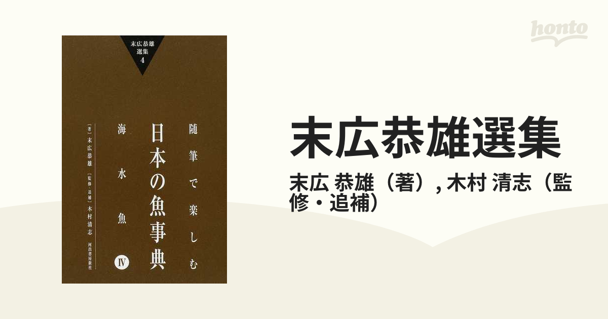 末広恭雄選集 ４ 随筆で楽しむ日本の魚事典 海水魚４の通販/末広 恭雄 ...