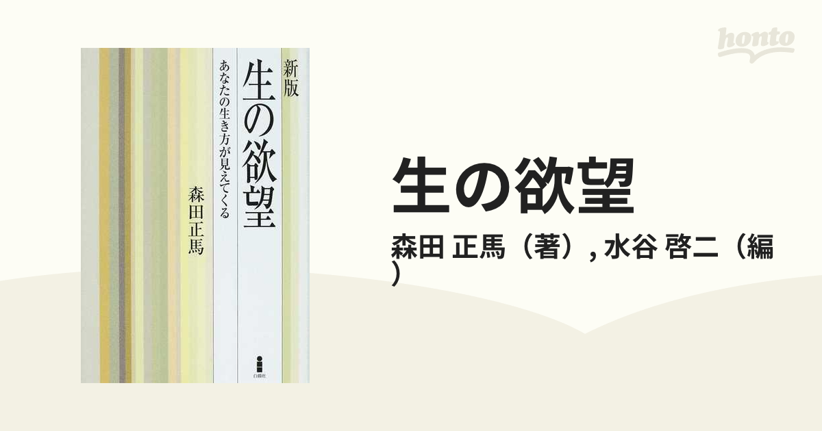 生の欲望 あなたの生き方が見えてくる 新版