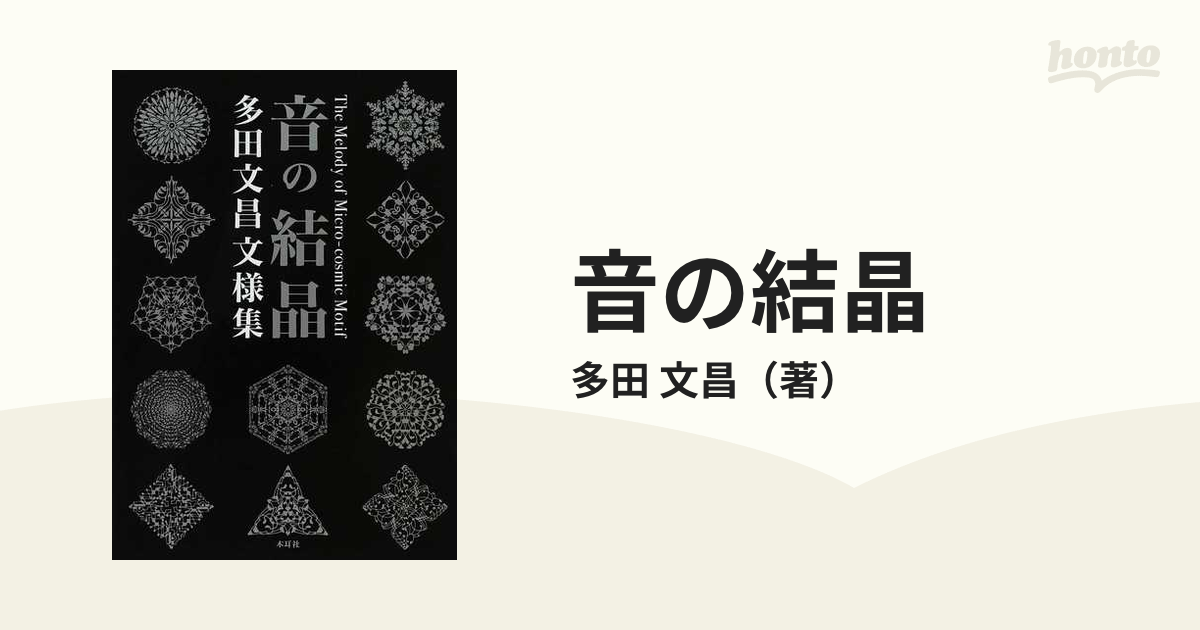 音の結晶 多田文昌文様集の通販/多田 文昌 - 紙の本：honto本の通販ストア