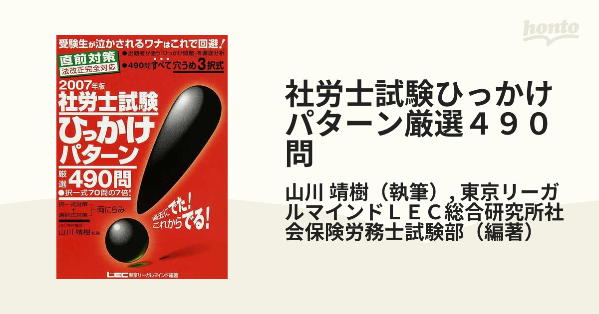 社労士試験ひっかけパターン厳選４９０問/東京リーガルマインド/山川 ...