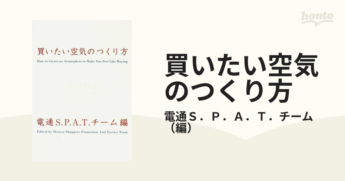 買いたい空気のつくり方の通販 電通ｓ ｐ ａ ｔ チーム 紙の本 Honto本の通販ストア