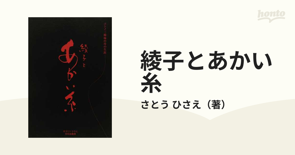 綾子とあかい糸 コシノ三姉妹の母の生涯