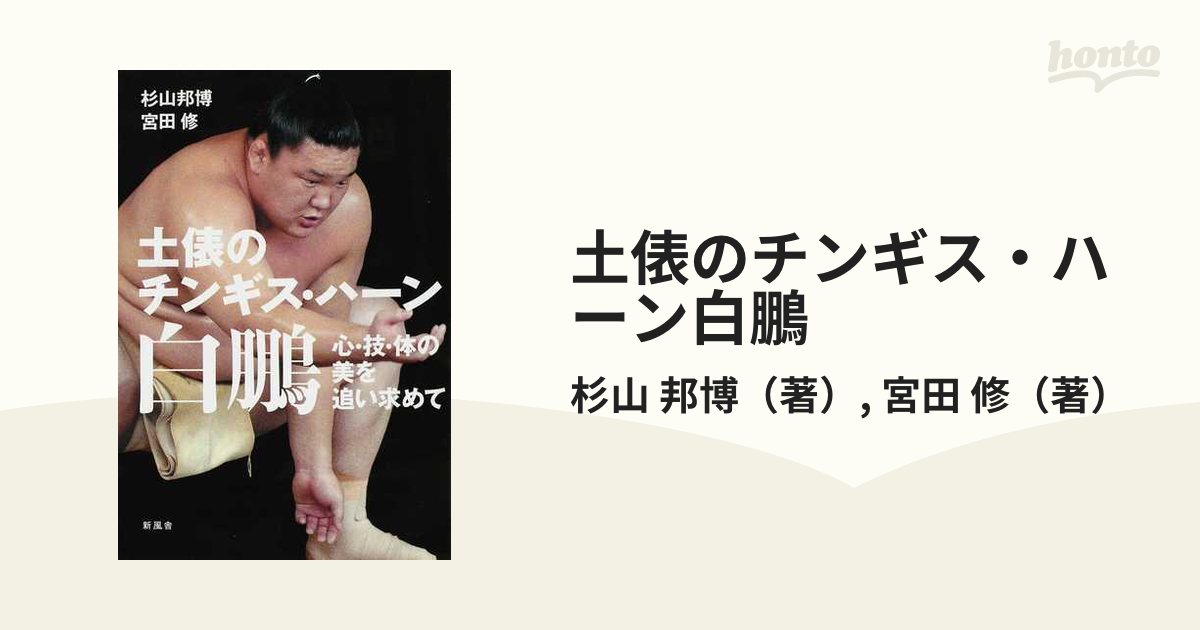 土俵のチンギス・ハーン白鵬 心・技・体の美を追い求めての通販/杉山