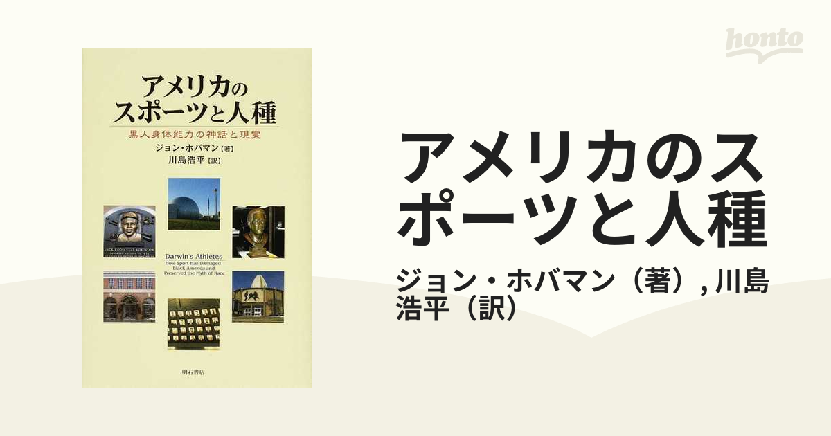 アメリカのスポーツと人種 黒人身体能力の神話と現実の通販 ジョン ホバマン 川島 浩平 紙の本 Honto本の通販ストア