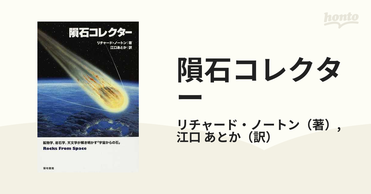 隕石コレクター リチャード・ノートン(著) 江口あとか(訳) - ノン