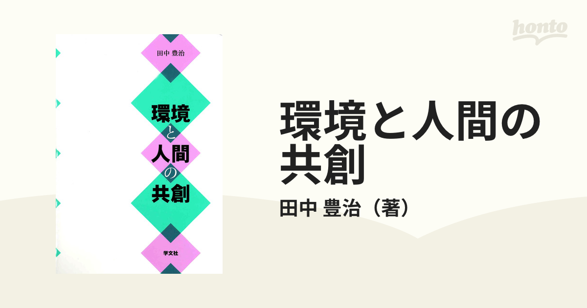 環境と人間の共創