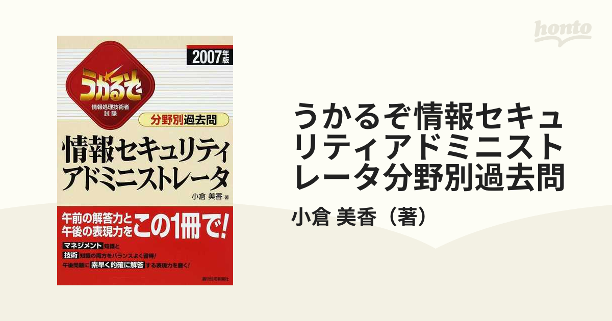 うかるぞ情報セキュリティアドミニストレータ分野別過去問 情報処理