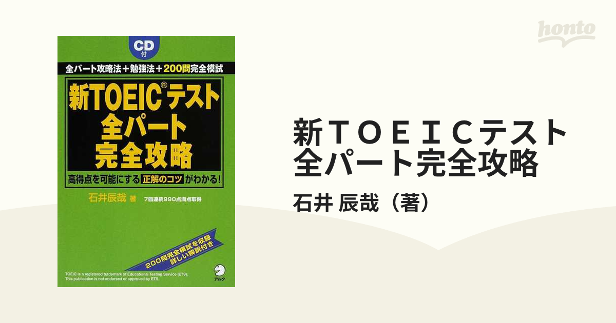 新ＴＯＥＩＣテスト全パート完全攻略 全パート攻略法＋勉強法＋２００問完全模試