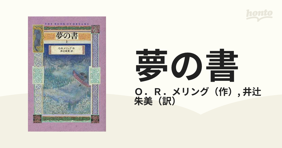 歌う石 歌う石 | O.R.メリング, 朱美, 井辻, O.R.Melling |本 | 通販