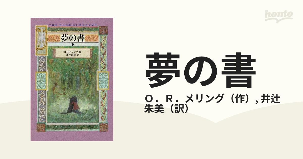 人気が高い 夢の書 上下巻 文学/小説 - education.semel.ucla.edu