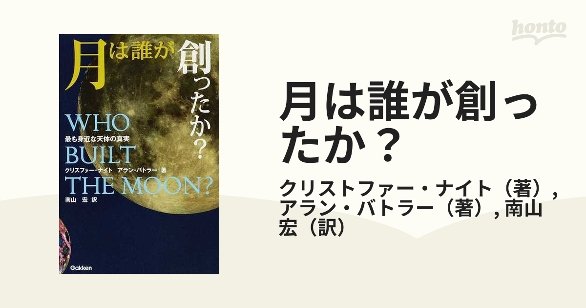 月は誰が創ったか？ 最も身近な天体の真実