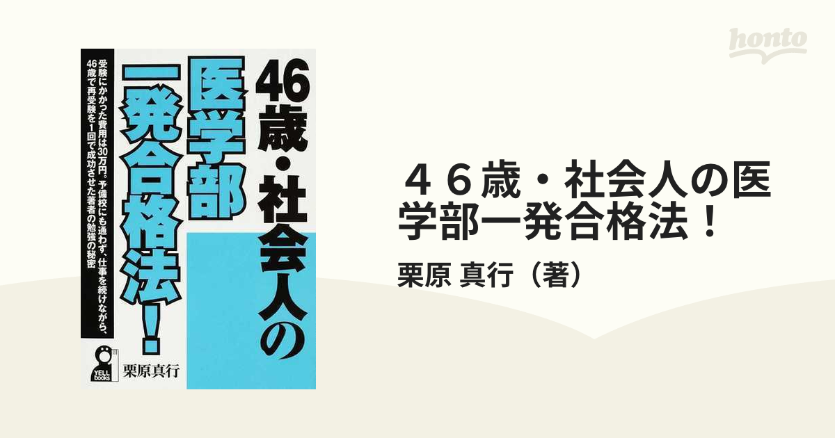 ４６歳・社会人の医学部一発合格法！/エール出版社/栗原真行-