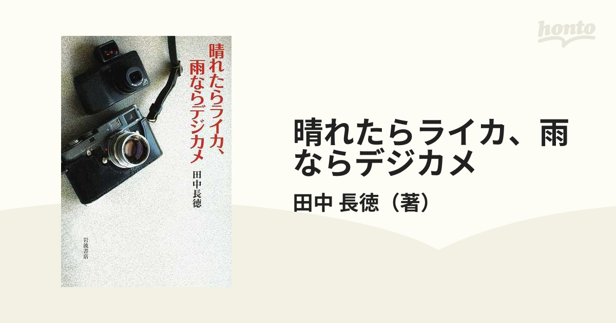 晴れたらライカ、雨ならデジカメの通販/田中 長徳 - 紙の本：honto本の