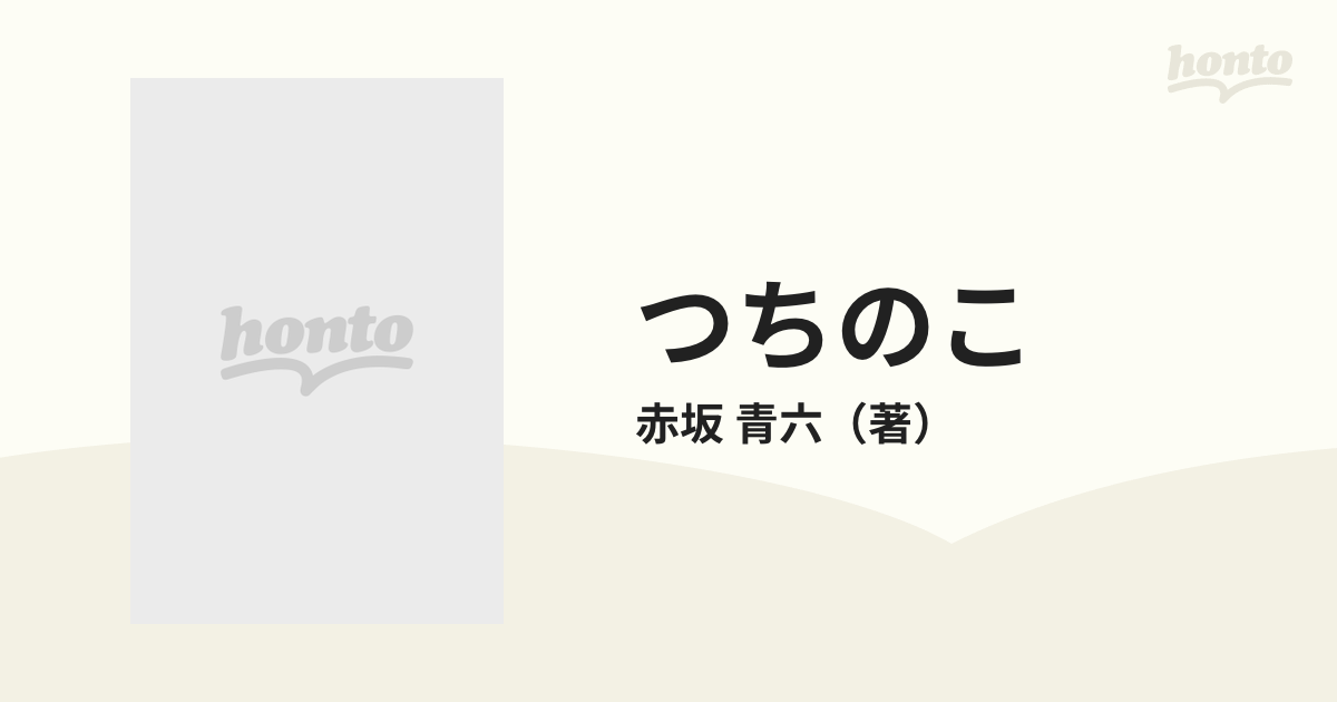 つちのこの通販/赤坂 青六 - 小説：honto本の通販ストア