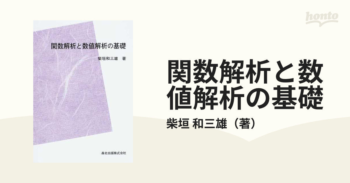 超目玉枠 関数解析と数値解析の基礎 POD版 数値関数解析の基礎 本