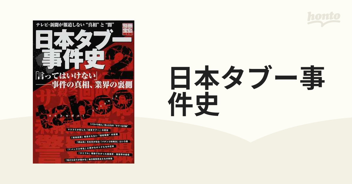 最大68％オフ！ 裏日本史 暗殺 伝 日本タブー事件史2 言ってはいけない