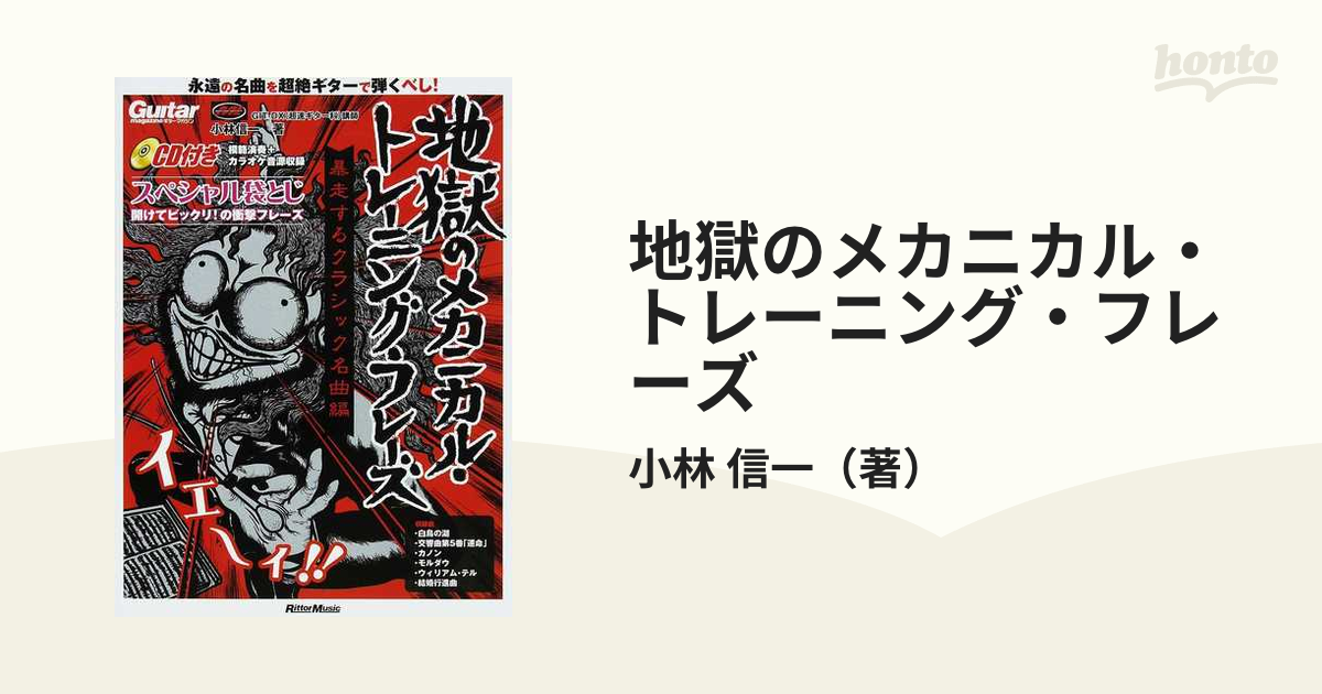 地獄のメカニカル・トレーニング・フレーズ 暴走するクラシック名曲編