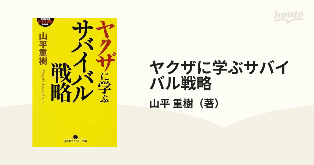 ヤクザに学ぶサバイバル戦略