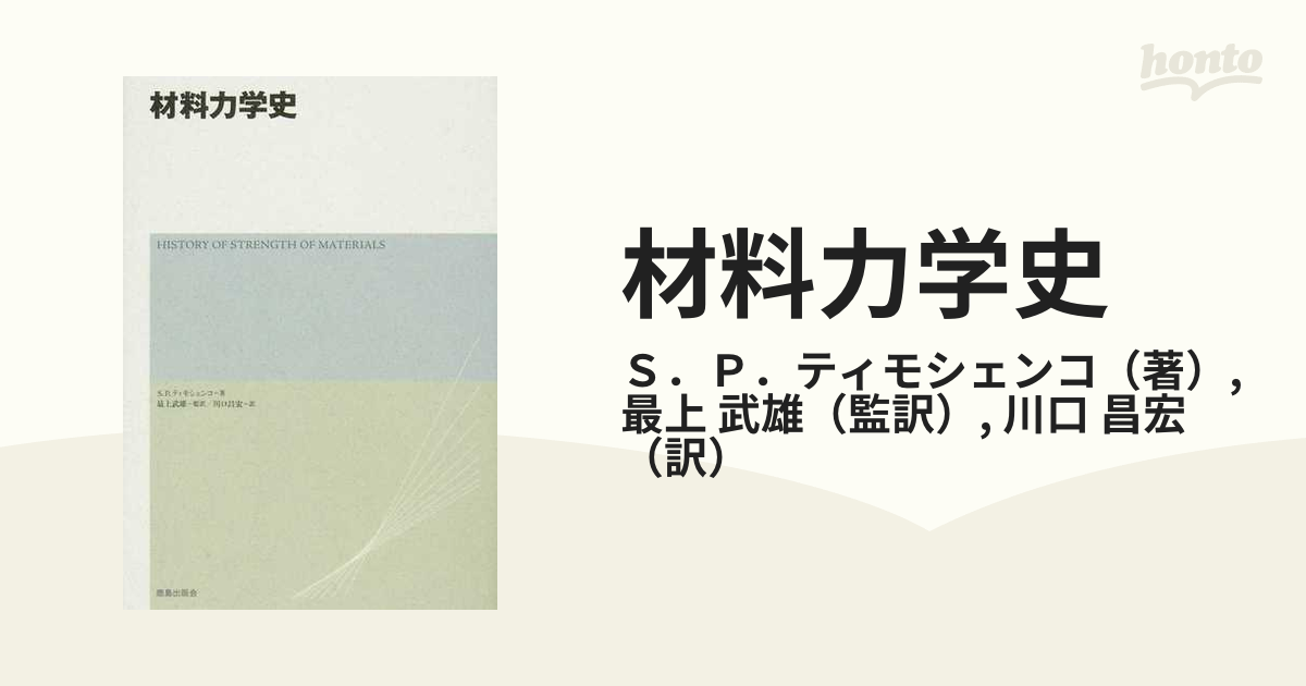 材料力学史の通販/Ｓ．Ｐ．ティモシェンコ/最上 武雄 - 紙の本：honto