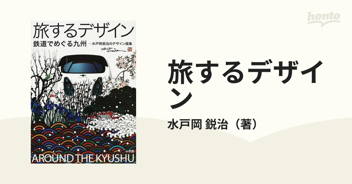 旅するデザイン 鉄道でめぐる九州 水戸岡鋭治のデザイン画集